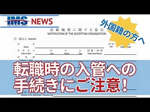 【IMS News】外国籍の方は、転職時の入管への手続きにご注意ください | 行政書士法人IMS
