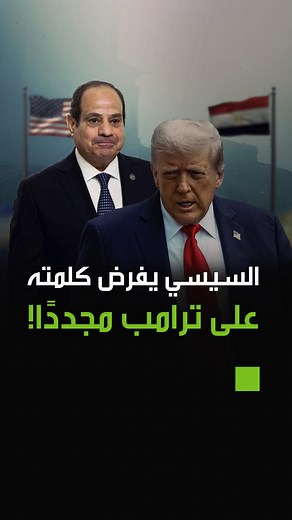 1.5M views · 35K reactions | السيسي يفرض كلمته على ترامب مجددًا وقمة بشروط مصرية مسبقة #جرين_بوكس_مصر | مصر - Box News | Facebook