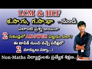 LCM and HCF - Shortcuts & Tricks in Telugu | LCM and HCF for Competitive Exams | Maths Basics Telugu