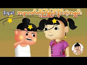 ဖိုးထူးနှင့်အနာဂါတ်ကို ကြိုမြင်နိုင်တဲ့အစွမ်း | Myanmar cartoon