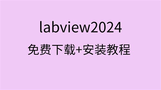 labview2024安装教程labview2024破解方法教程labview下载安装
