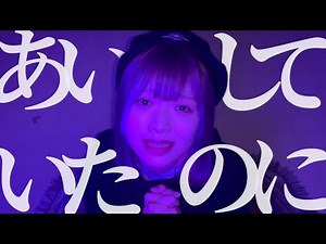 あいしていたのに - cover by 天音【MARETU】