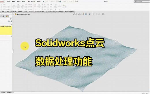Solidworks点云数据处理功能视频