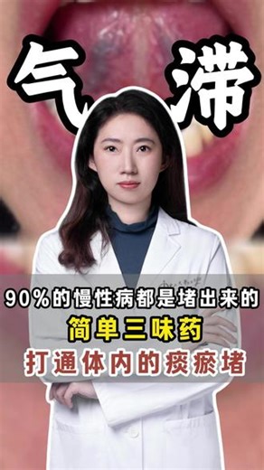 90%的慢性病都是堵出来的，简单三味药，打通体内的痰瘀堵 #中医 #气滞血瘀 #健康科普 #抖出健康知识宝藏