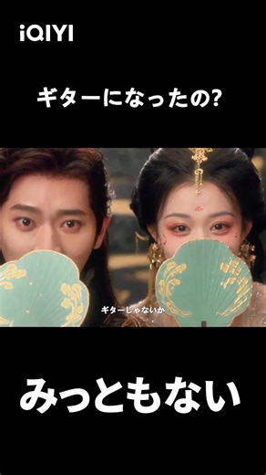 笑える #iQIYI #アイチーイー #iQIYIdramas #みっともない #成何体统 #王楚然 #丞磊 #HowDareYou #WangChuran #ChengLei #RyanCheng #ワンチューラン #チォンレイ #CHTT #Cdrama #中国ドラマ #ドラマ #イケメン #可愛い
