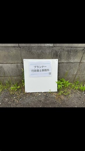客様駐車場が変更になりました #プランナー行政書士事務所 #建設業許可 #愛知県 #行政書士 #名古屋