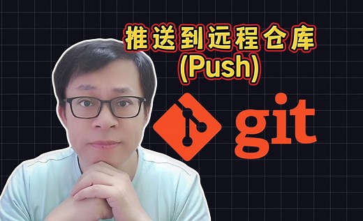 推送到远程仓库(Push) | 可视化轻松学Git教程