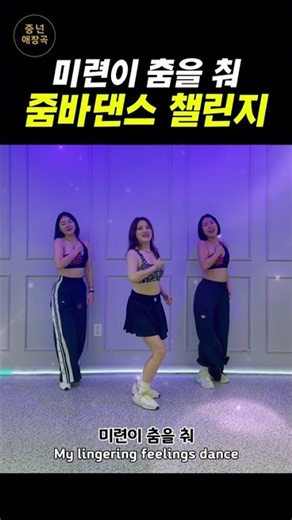 미련이 춤을 춰 (Cumbia Ver.) 💃｜줌바 안무 Zumbatize｜Regret Dances｜未練が踊る