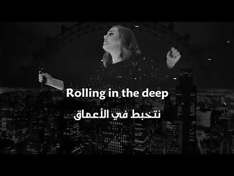 Rolling In The Deep - Adele مترجمة عربي