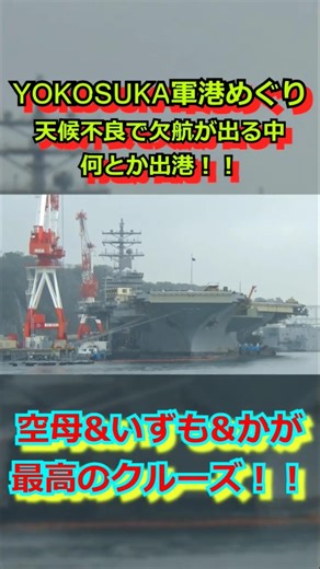 【最高】米空母に護衛艦いずも&護衛艦かがまで停泊！！視界不良だけど豪華な顔ぶれのYOKOSUKA軍港めぐり【横須賀基地】