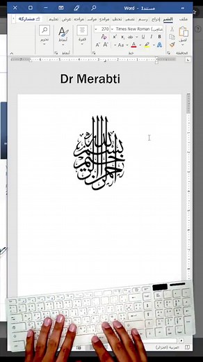 كيفية كتابة بسم الله الرحمن الرحيم مزخرفة #word #excel #microsoft #pc #حاسوب #eduction #viral #tiktok #tutorial #like #دروس #merabti #معلومة #fyp #fyp