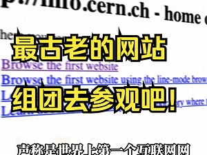 最古老的「6个网站」｜仍然可以访问❗️