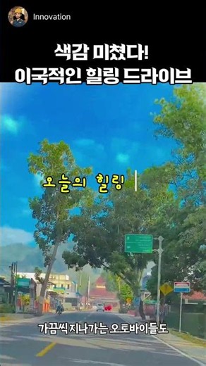 색감 미쳤다! 동화 속 세상 같은 이국적인 힐링 드라이브 #드라이브 #힐링영상 #풍경맛집 #색감보정 #여행감성