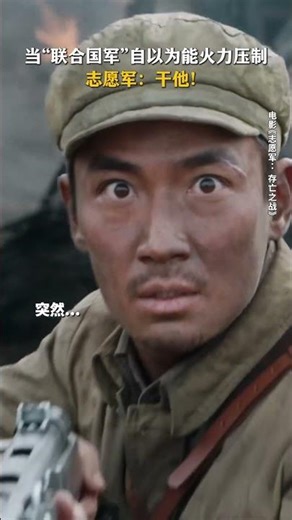 志愿军 存亡之战 The Volunteers II - 朱一龙 Zhu Yilong - 当联合国军自以为能火力压制
