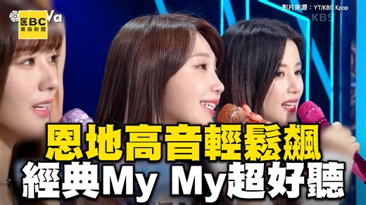 龍編：不愧是13年次偶像每首都好愛啊~~ 實力主唱！恩地高音輕鬆飆 經典串燒〈My My〉超好聽 影片來源：YT/KBS Kpop | 東森新聞