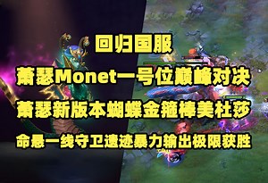 回归国服；Ame Monet一号位巅峰对决；Ame新版本蝴蝶金箍棒美杜莎；命悬一线守卫遗迹暴力输出极限获胜【7.37D】