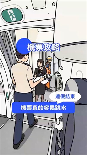 📅連假過後，正是找優惠機票的好時機！連假結束後，部分航線的旅遊需求可能下降，票價也有機會跟著回落。想趁這段時間出國，可以先到 Trip.com 搜尋【YY3053】🔍查看台灣出發的特價機票。