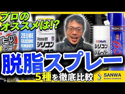 [Parts Cleaner] Performance Test of 5 Types of Degreasing Sprays [Silicone Remover]