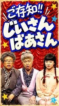 ご存知じいさんばぁさん11#志村けん #だいじょぶだぁ #志村けんコント #爆笑コント #懐かしのコント #お笑い #昭和 #平成 #ドリフ #Shorts