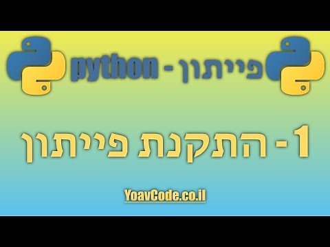 פייתון למתחילים – איך מתקינים פייתון? | שיעור 1 (הקורס החינמי המלא)