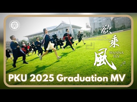 PKU 2025 Graduation MV - "Wanna Fly 欲乘风" (English Subtitle)