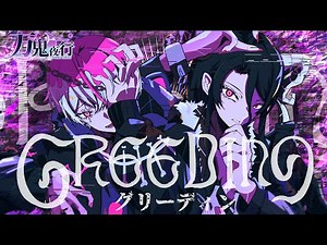 【Vtuber男子】グリーディン / 柊キライ 歌ってみた by万鬼夜行【Band Arrange】