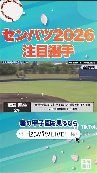 センバツ2026注目選手：菰田陽生選手の進化