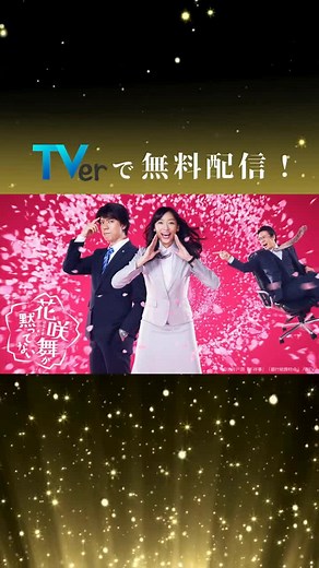 日テレドラマ50選 無料配信中で楽しもう！