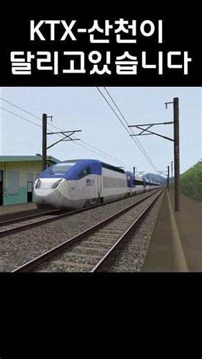옛 중앙선을 고속통과하는 KTX-산천 (openBVE) #openbve #열차 #train
