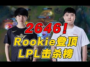 【赛事晚自习223】LPL击杀王争夺战！Rookie 2646杀登顶击杀榜！V5 VS BLG细节复盘
