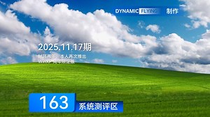系统测评区 2025.11.17期：时隔两年，本人再次推出 WinXP 周年限定版