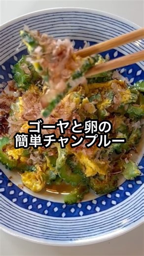 元気ママライフ on Instagram: "ゴーヤと卵の簡単チャンプルー👍😊 #元気ママキッチン #ゴーヤ #簡単レシピ #youtube #料理研究家"