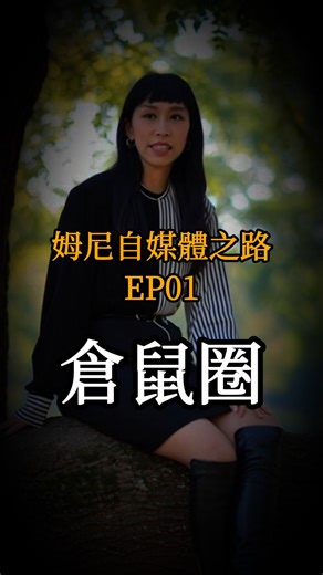 姆尼 Moonie 故事行銷變現 陪跑教練 | 我打造單月千萬流量之前的故事 第一集 #姆尼 #自媒體 #故事 #人生 #信念 #成長 #正能量 #自我成長 #媽媽 | Instagram