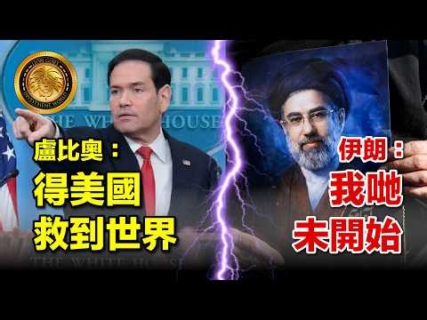 5.6 (廣東話AI＋中文字幕）盧比奧直言：只有美國救到世界｜自由行動開路，但得兩架船敢過？油價升定跌睇呢鋪