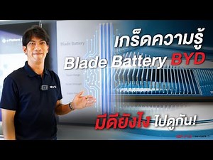 รู้ไว้ก่อนแชร์ เกร็ดความรู้ Blade Battery ของ BYD มีดียังไง ไปดูกัน!