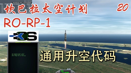 K君】KSP最新版RP-1 新手教程20 kOS通用发射代码