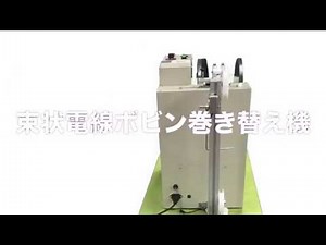 MM450N 束状電線ボビン巻替え機