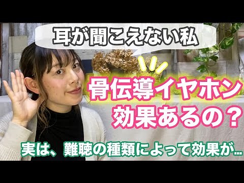 難聴の私、実は骨導のイヤホンが効果が無い。それはなぜか？聴覚障害の基礎知識033【フル字幕付き】デフサポちゃんねる