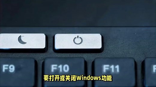 如何打开或关闭windows功能