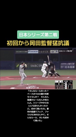 日本シリーズ第二戦：岡田監督の抗議と勝利