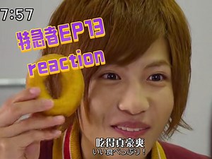 【特急者EP13reaction】