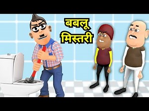 Takla Neta Comedy 44 | GEYSER WALA BABLU MISTARI ( बबलू मिस्तरी ) | Thand Me Nahana Comedy video