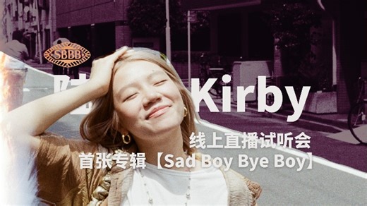 【直播回放】陆可儿Kirby新专辑首唱会 2025年08月14日19点场