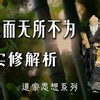 道家核心思想解密：无为的奥秘_哔哩哔哩_bilibili