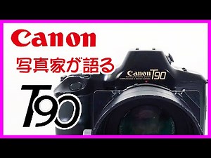 写真家がキャノンT90を語る