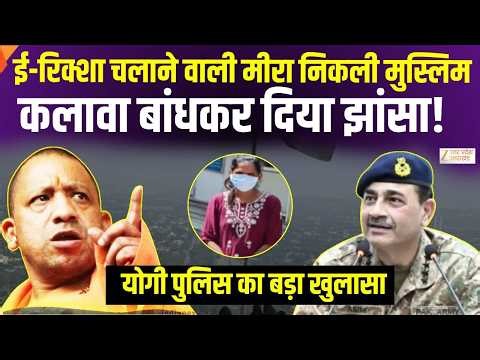 Pakistani News: पाकिस्तानी जासूस Meera पर Yogi Police का चौंकाने वाला खुलासा! | Munir