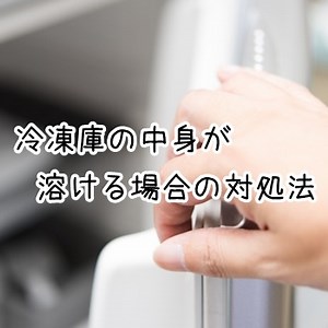 冷凍庫の中身が溶ける原因は？冷えない時の対処法を解説！