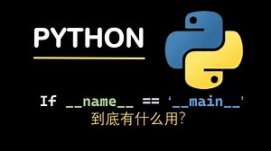 python中的 if __name__ == '__main__'到底是干嘛用的？