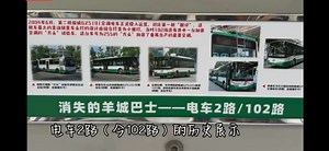 60多岁102路电车拟停运，“老广”旧情难舍