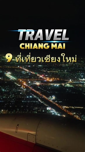 9 ที่เที่ยวเชียงใหม่ ที่มากี่ครั้งก็ต้องไปเช็คอิน #creatorsearchinsights #tripzeed #ที่เที่ยวเชียงใหม่